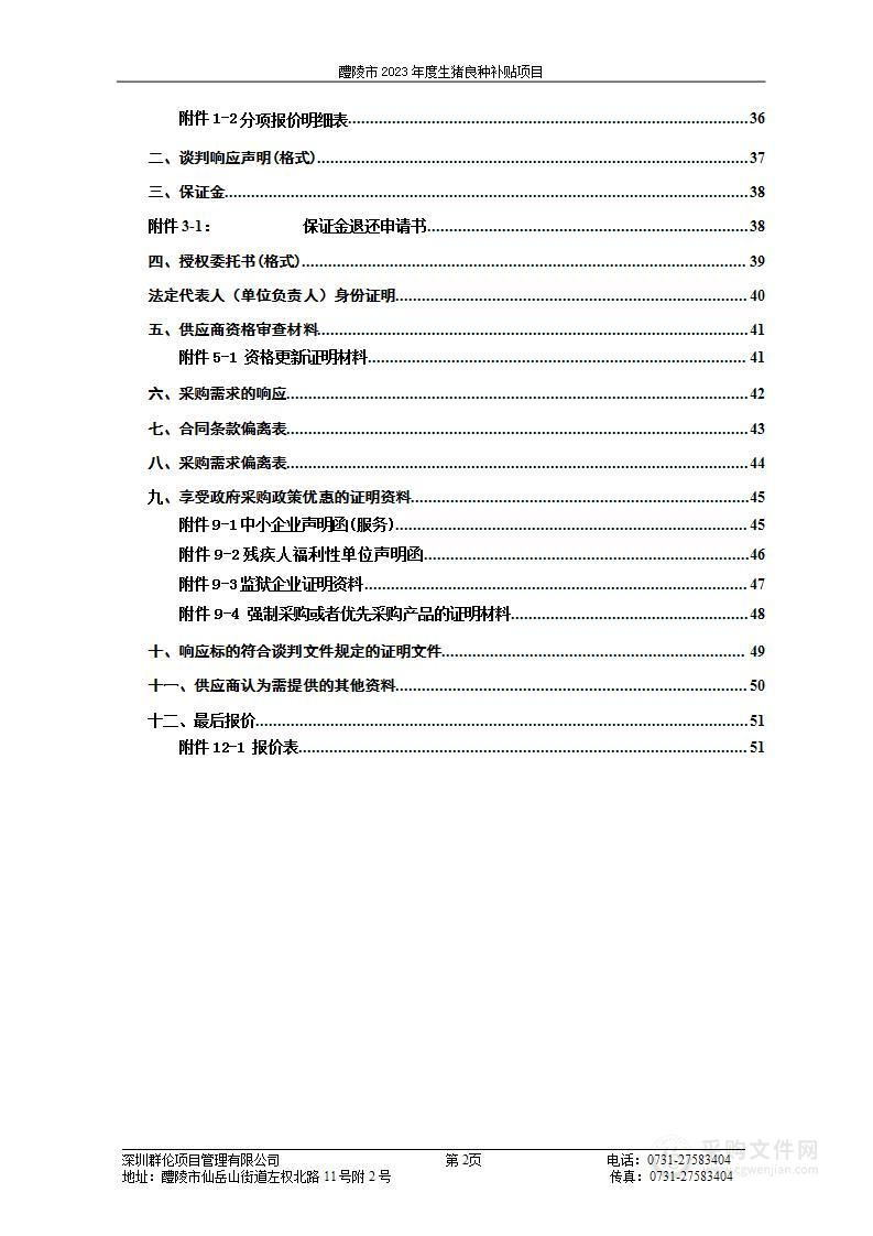 醴陵市2023年度生猪良种补贴项目