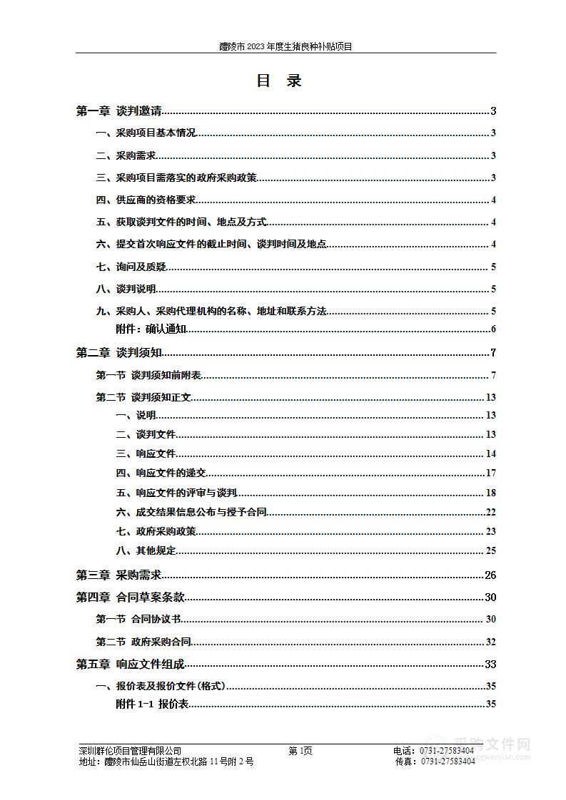 醴陵市2023年度生猪良种补贴项目