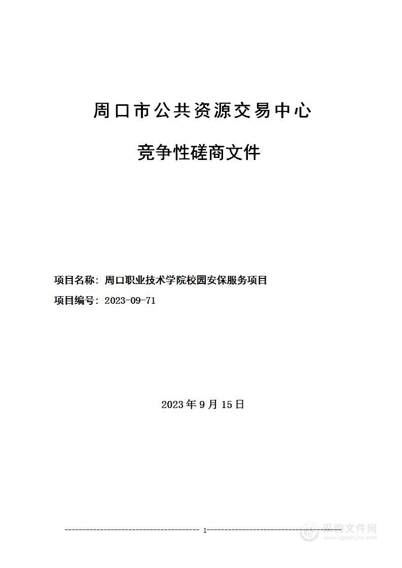 周口职业技术学院校园安保服务项目