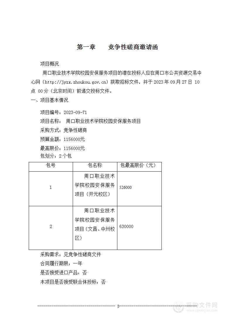 周口职业技术学院校园安保服务项目