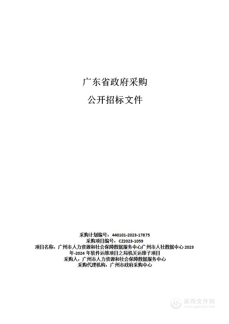 广州市人力资源和社会保障数据服务中心广州市人社数据中心2023年-2024年软件运维项目之局机关运维子项目