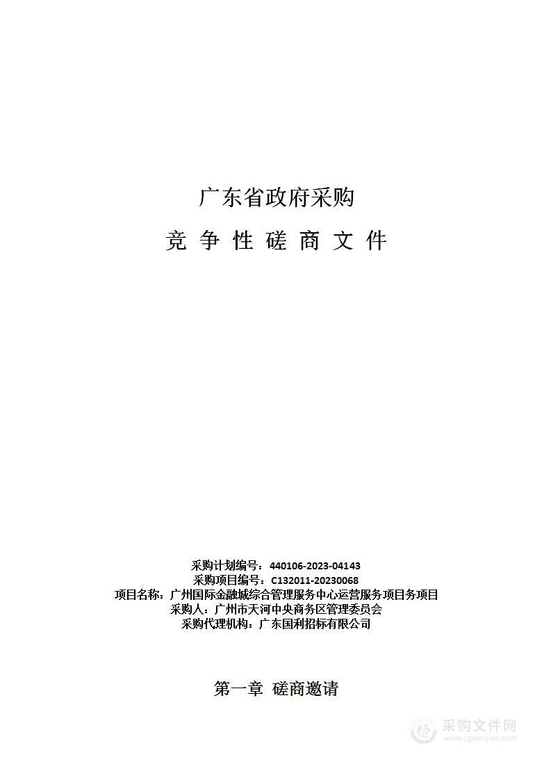 广州国际金融城综合管理服务中心运营服务项目务项目