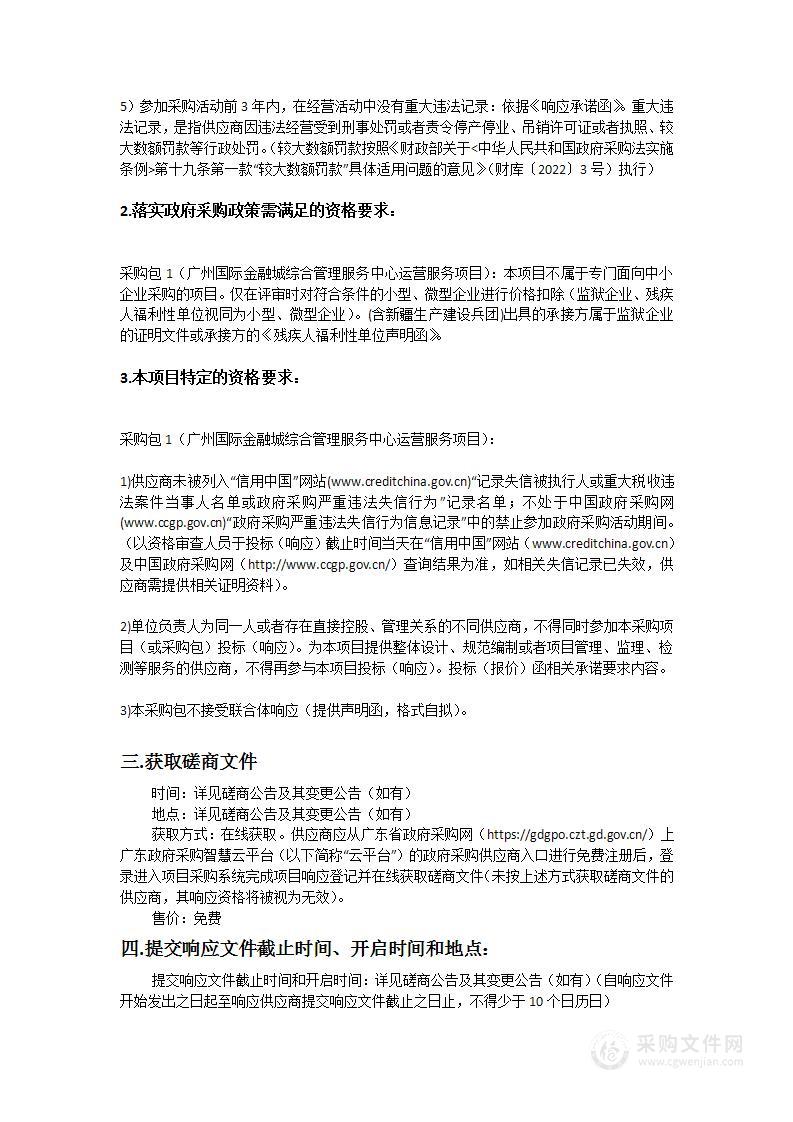 广州国际金融城综合管理服务中心运营服务项目务项目