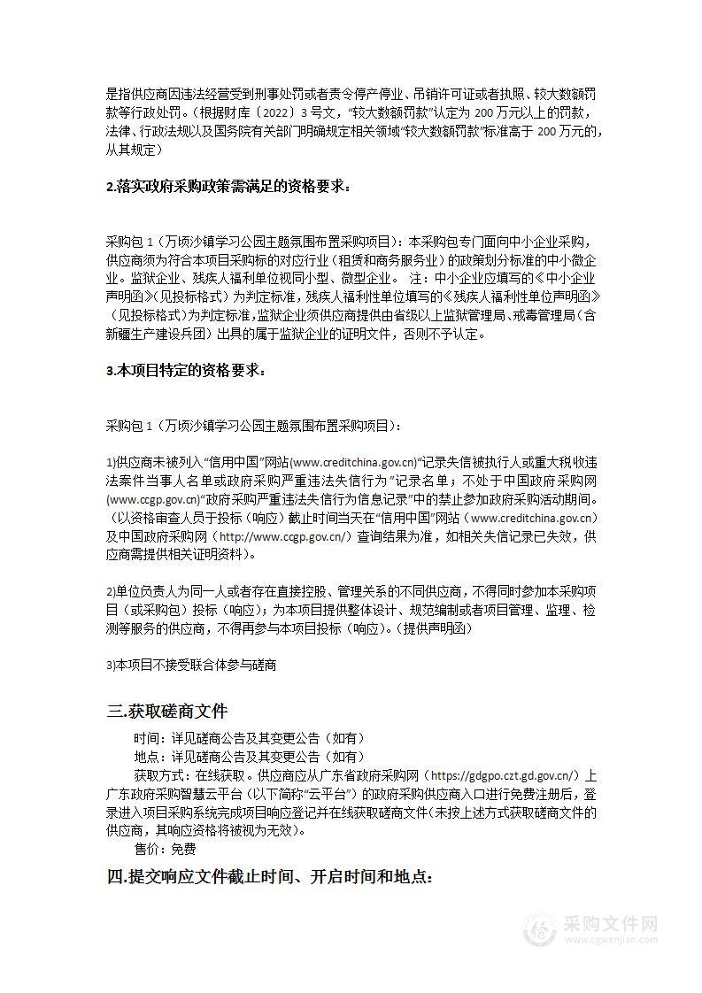 万顷沙镇党建学习公园主题氛围布置采购项目