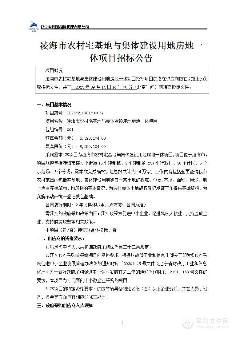 凌海市农村宅基地与集体建设用地房地一体项目