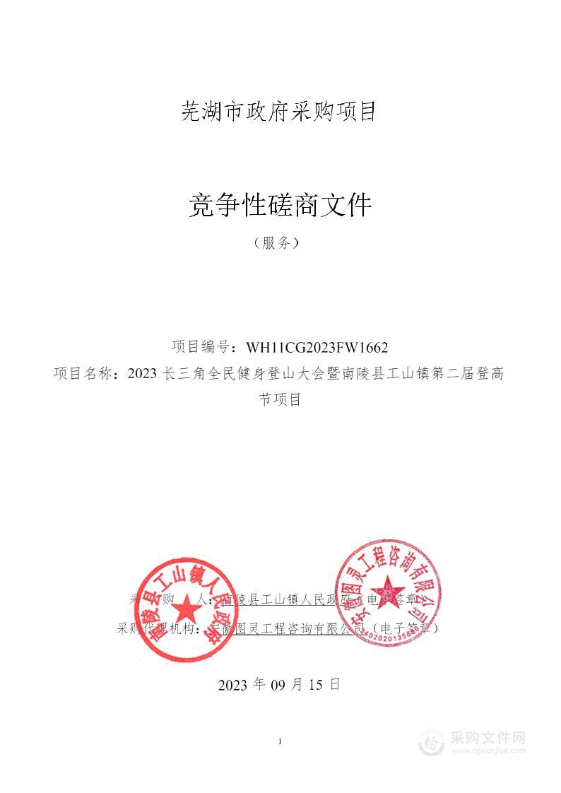 2023长三角全民健身登山大会暨南陵县工山镇第二届登高节项目