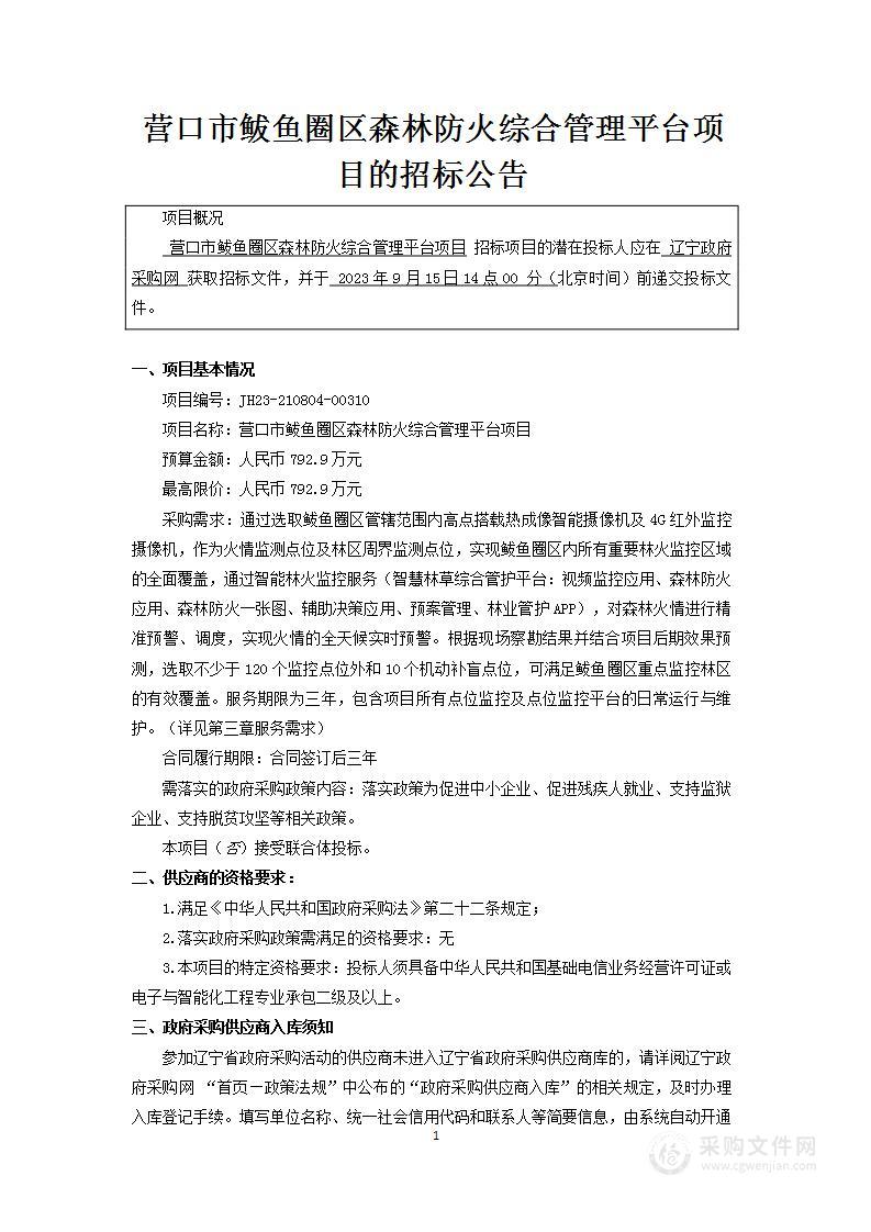 营口市鲅鱼圈区森林防火综合管理平台项目