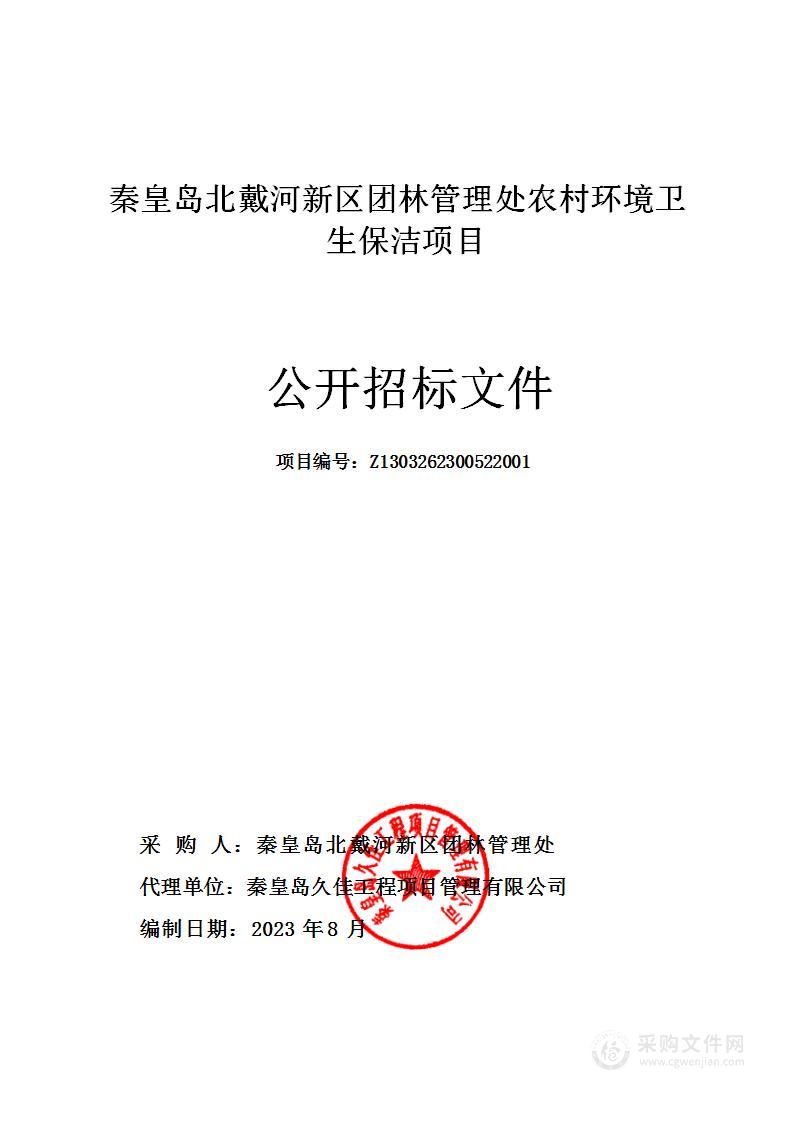 秦皇岛北戴河新区团林管理处农村环境卫生保洁项目