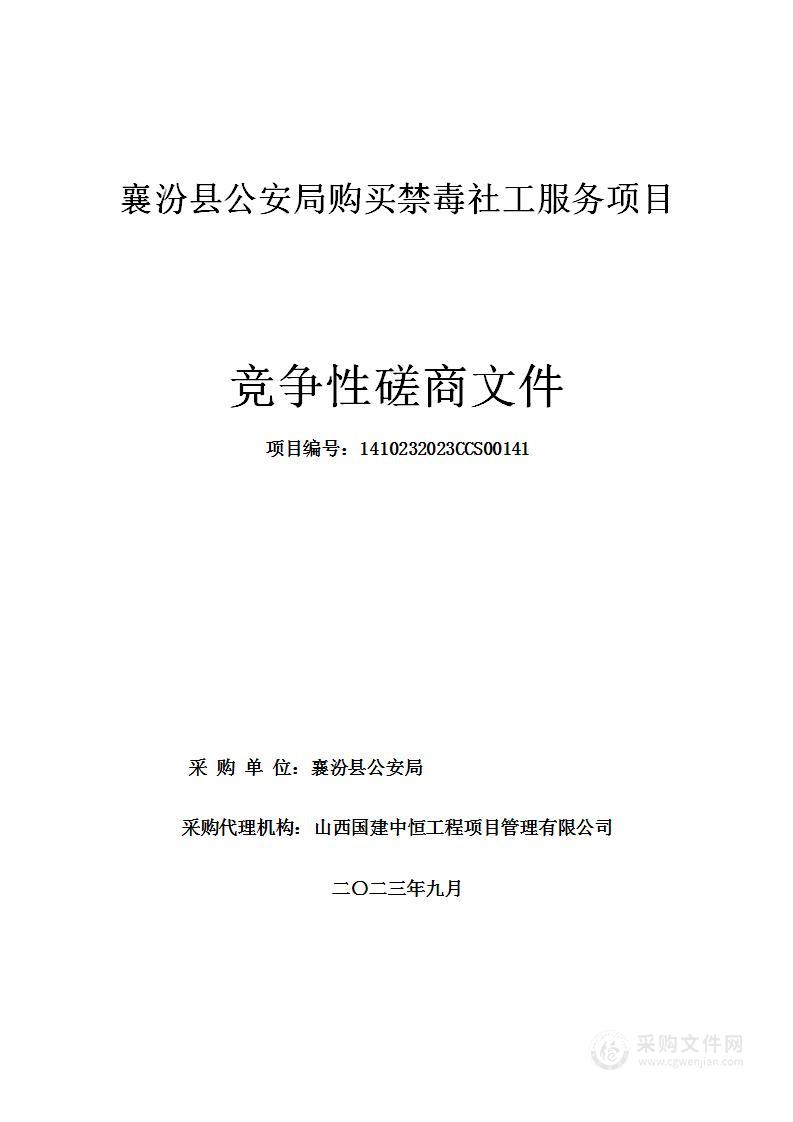 襄汾县公安局购买禁毒社工服务项目