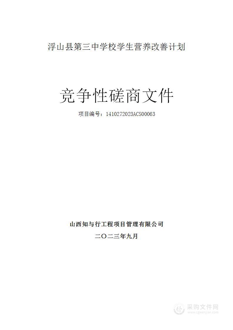 浮山县第三中学校学生营养改善计划