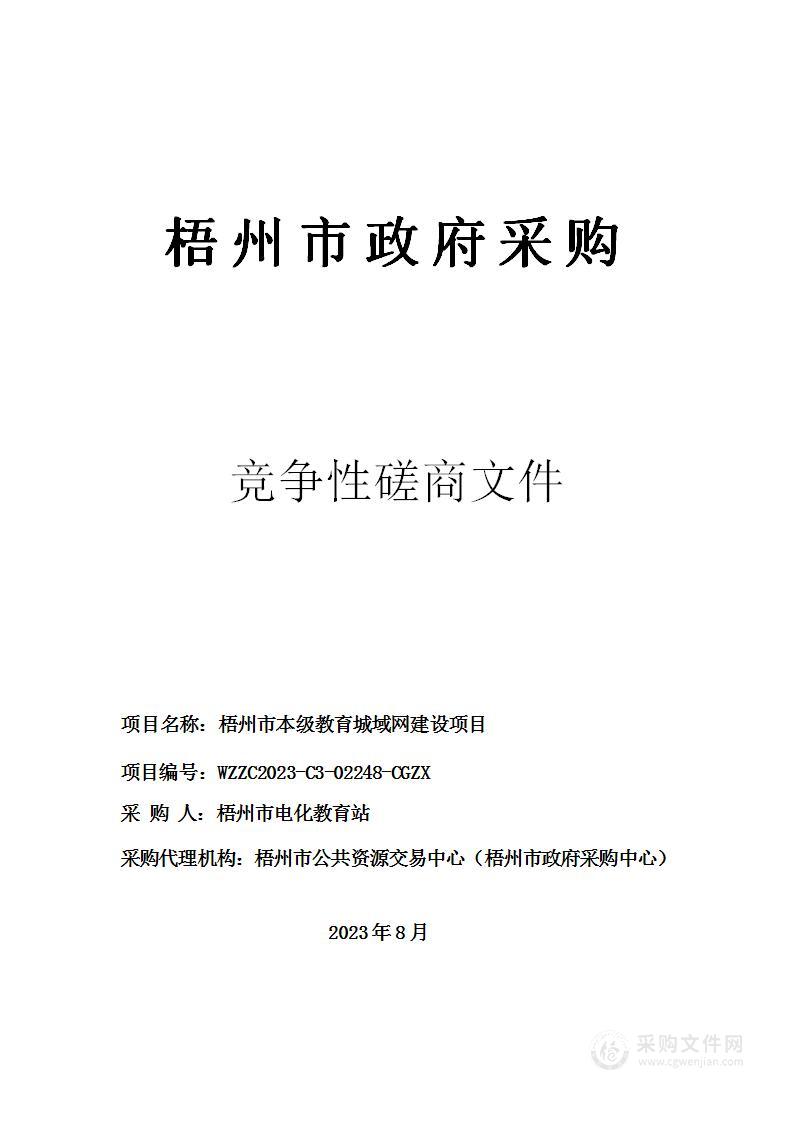 梧州市本级教育城域网建设项目