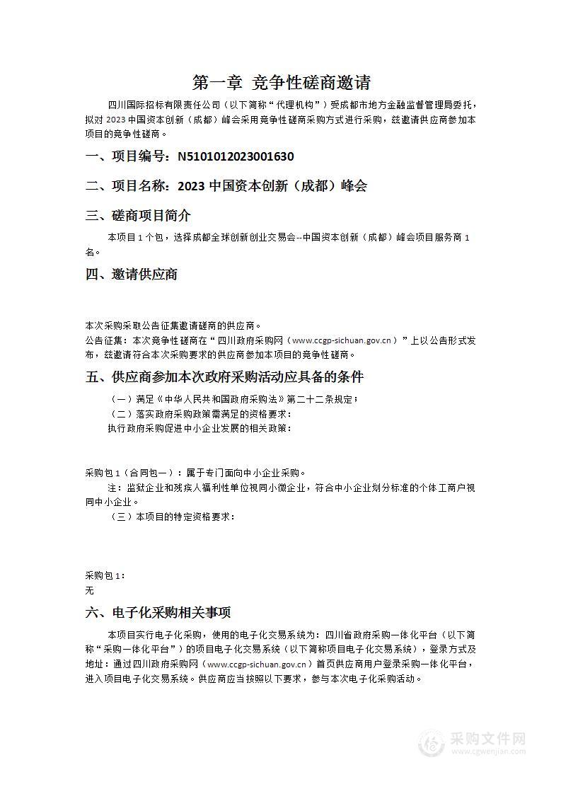 成都市地方金融监督管理局2023中国资本创新（成都）峰会