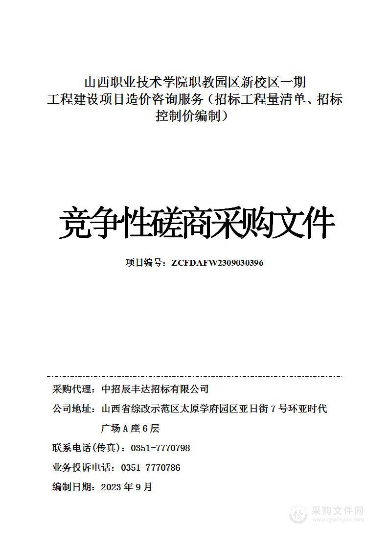 山西职业技术学院职教园区新校区一期工程建设项目造价咨询服务（招标工程量清单、招标控制价编制）