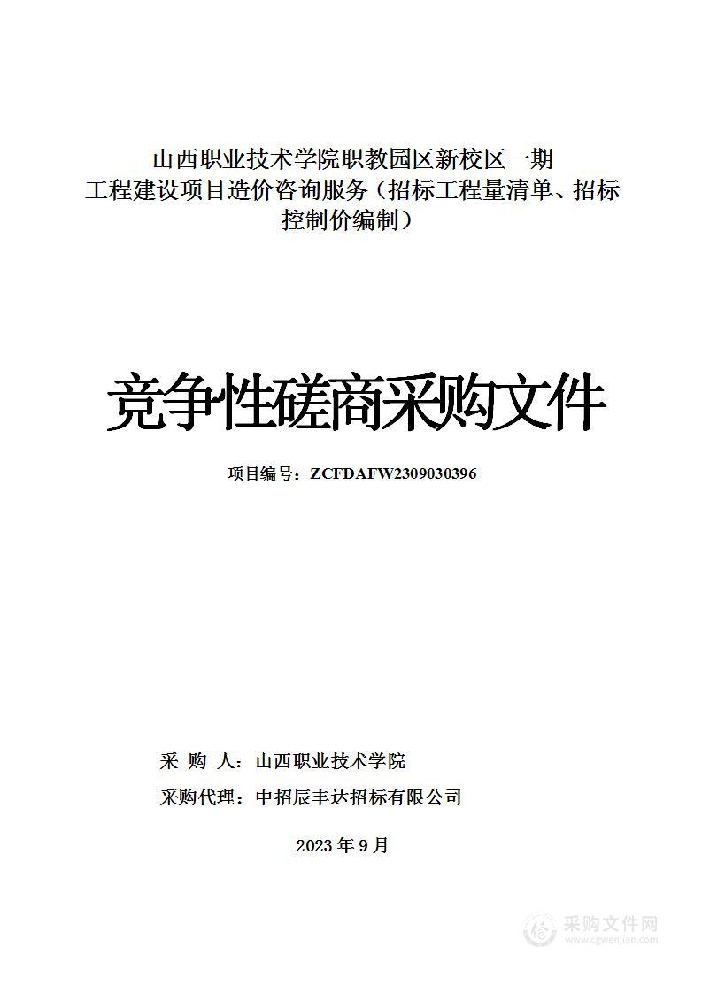 山西职业技术学院职教园区新校区一期工程建设项目造价咨询服务（招标工程量清单、招标控制价编制）