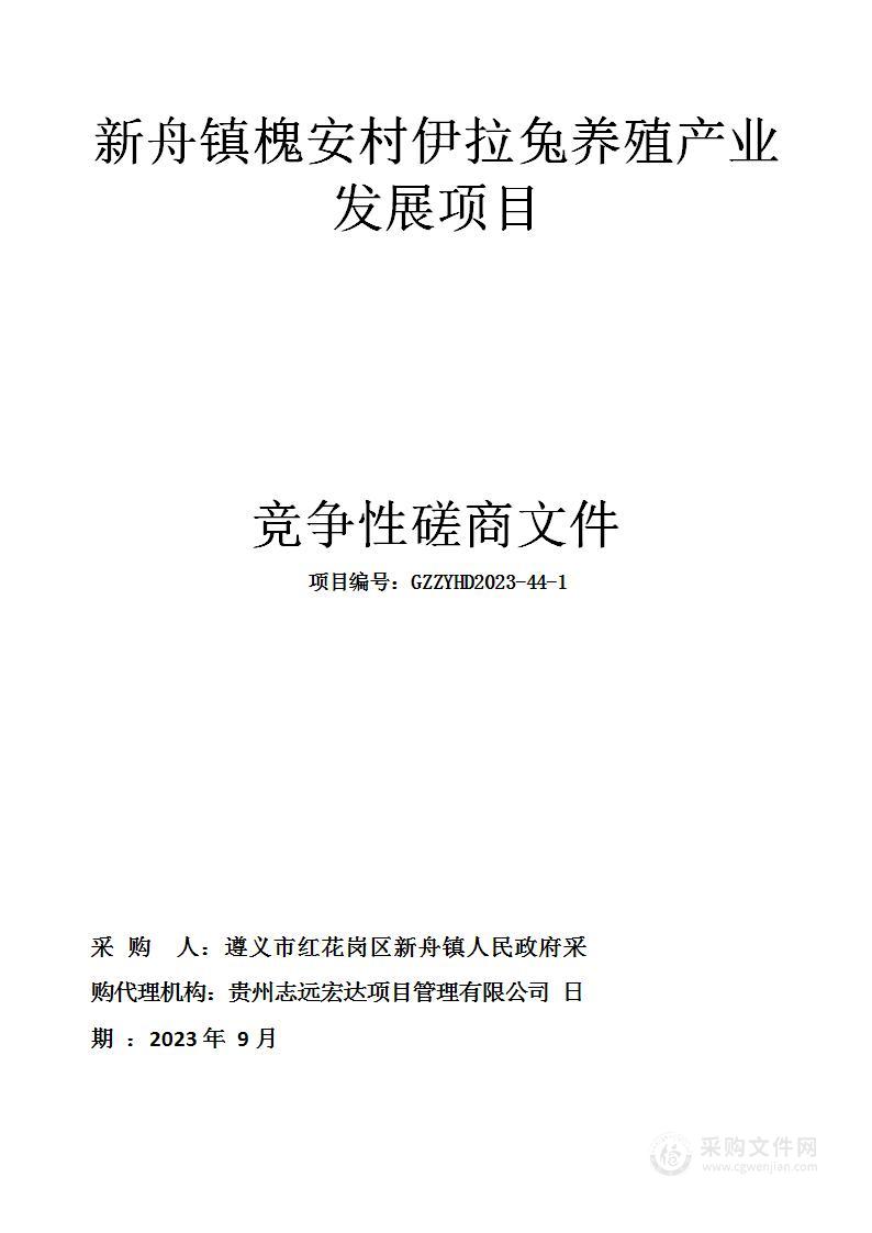 新舟镇槐安村伊拉兔养殖产业发展项目