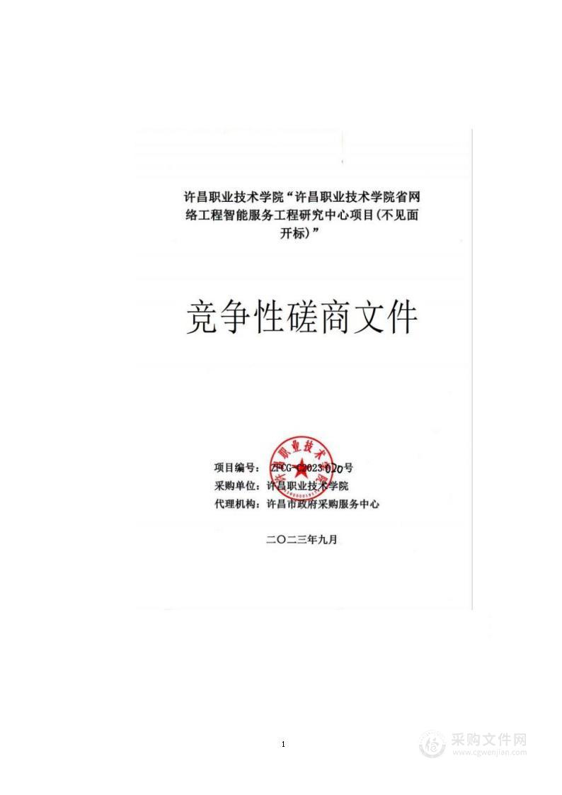 许昌职业技术学院省网络工程智能服务工程研究中心项目