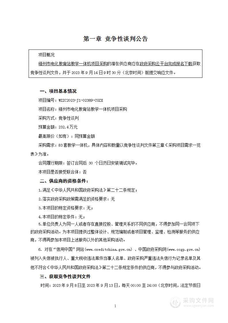 梧州市电化教育站教学一体机项目采购