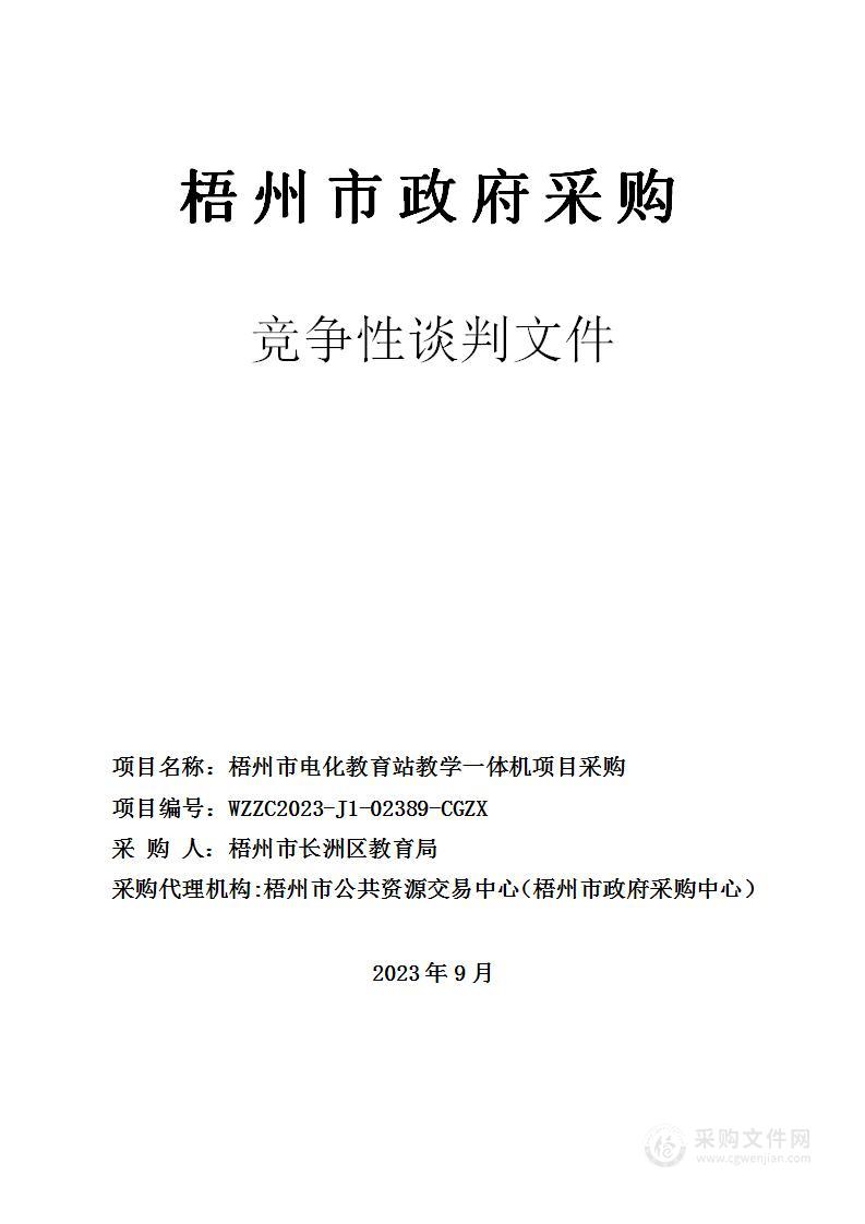 梧州市电化教育站教学一体机项目采购