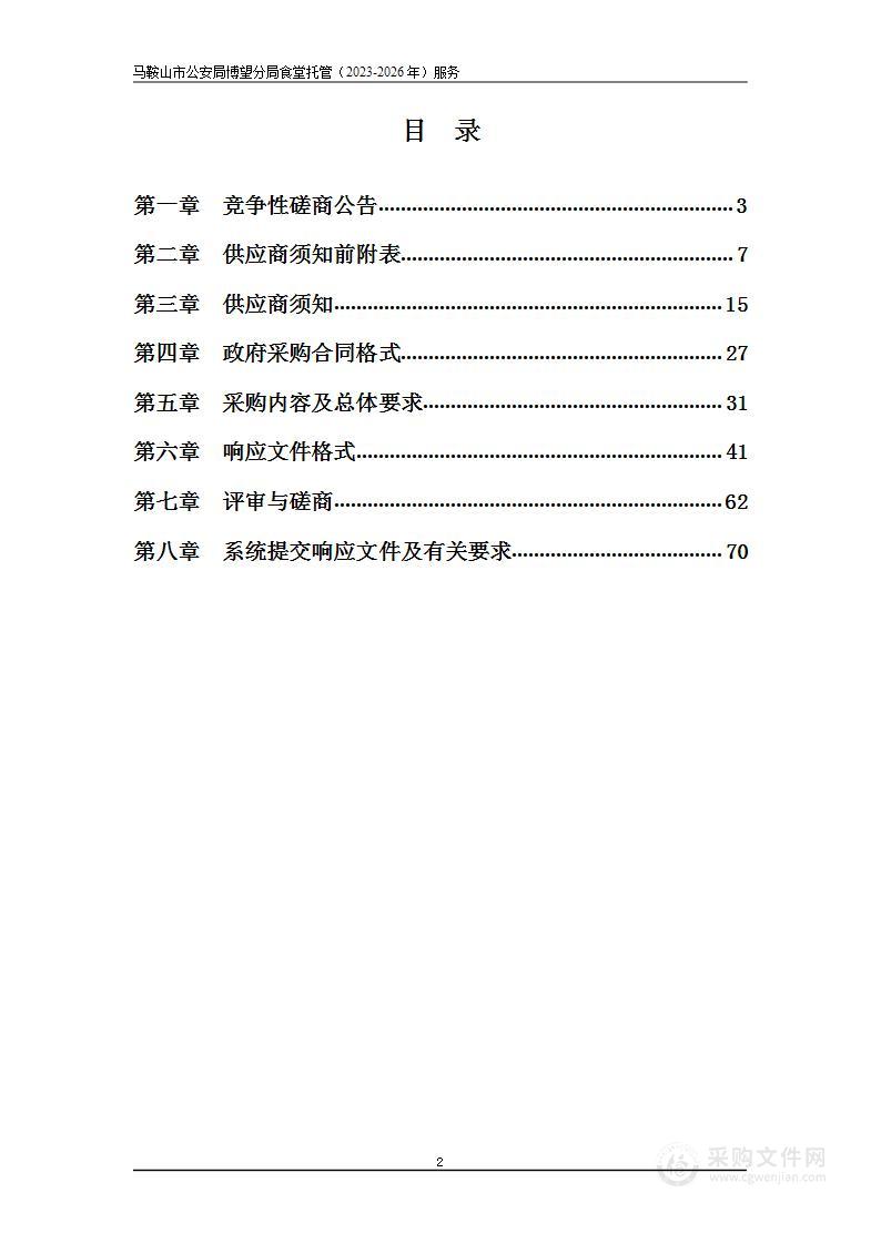 马鞍山市公安局博望分局食堂托管（2023-2026年）服务