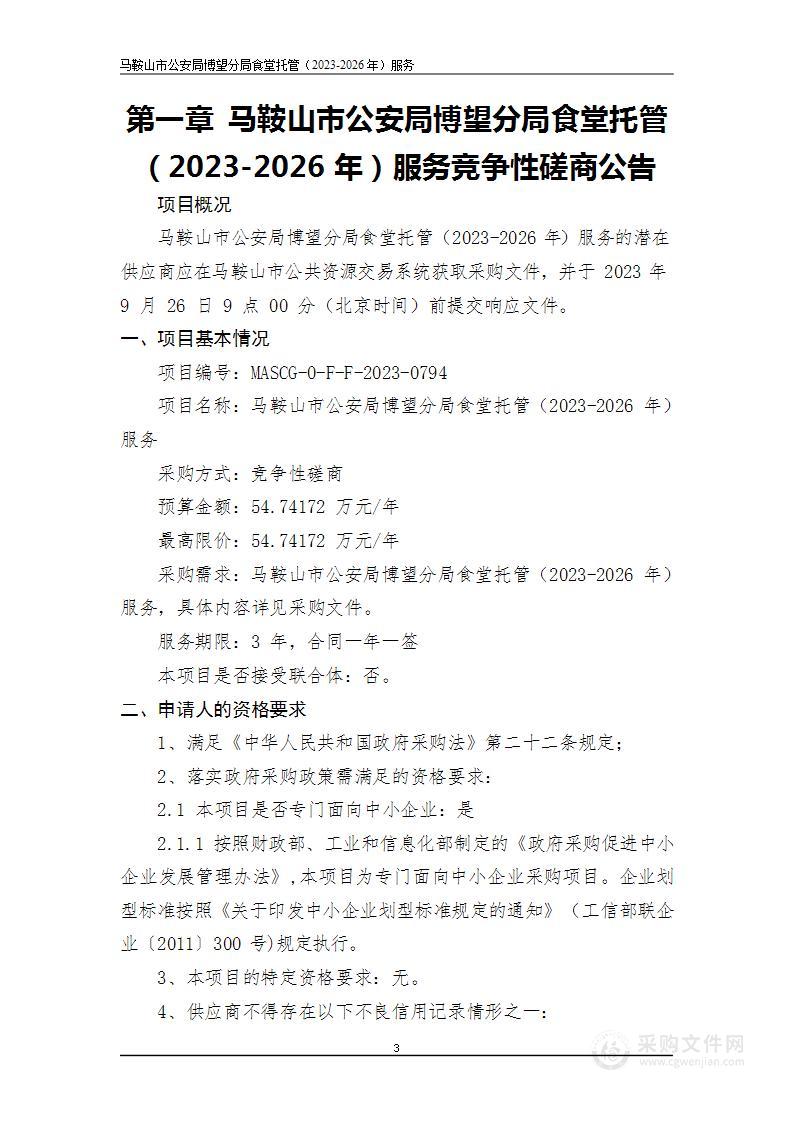 马鞍山市公安局博望分局食堂托管（2023-2026年）服务