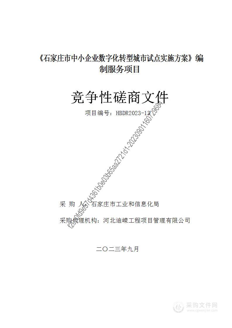 《石家庄市中小企业数字化转型城市试点实施方案》编制服务项目