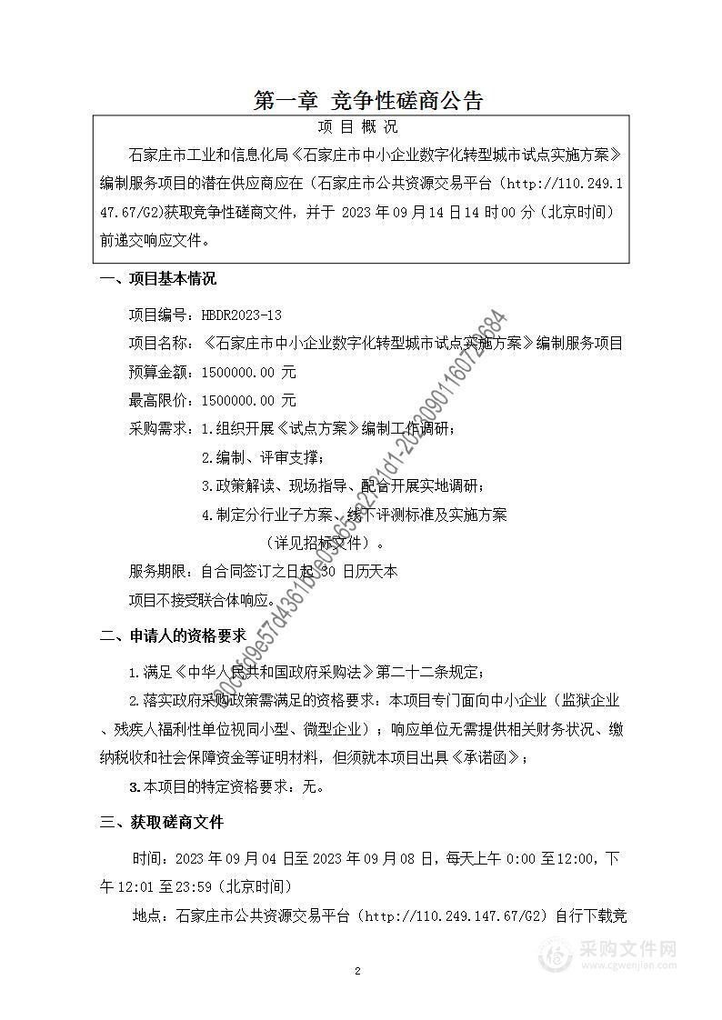 《石家庄市中小企业数字化转型城市试点实施方案》编制服务项目