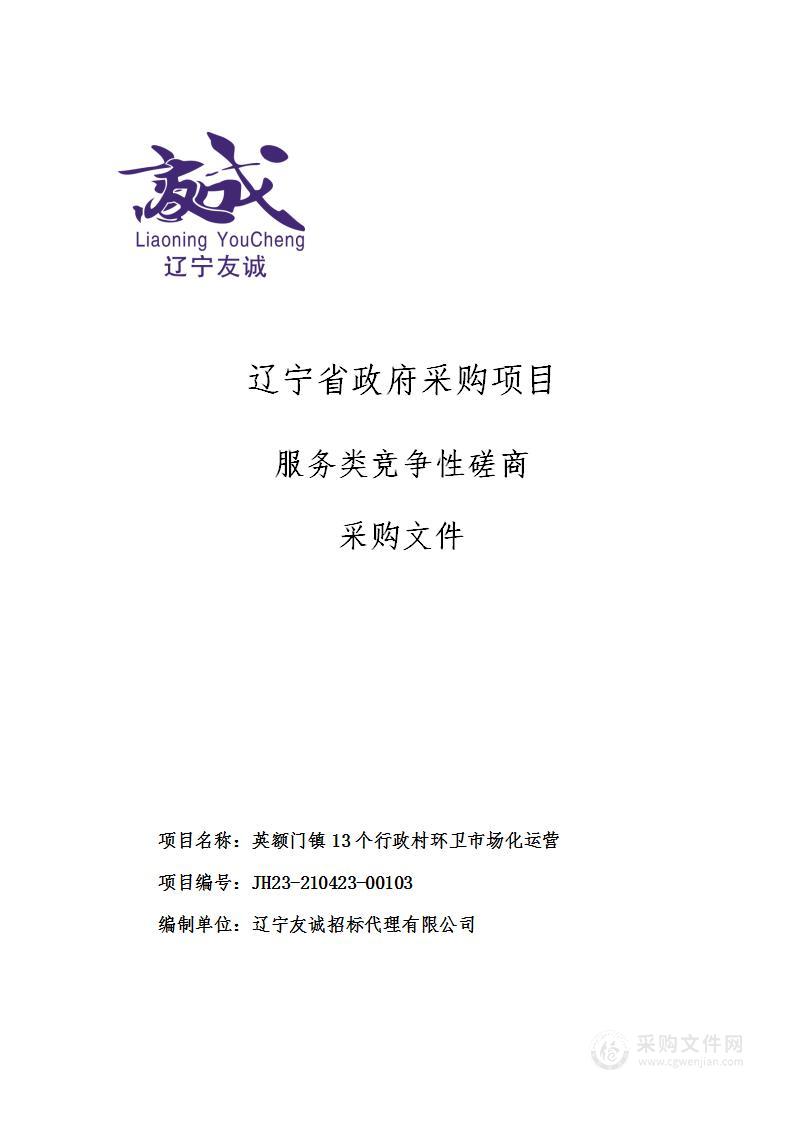 英额门镇13个行政村环卫市场化运营