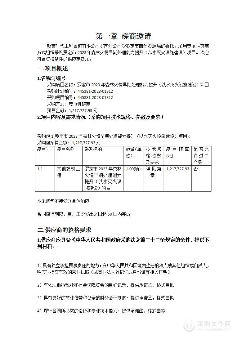 罗定市2023年森林火情早期处理能力提升（以水灭火设施建设）项目