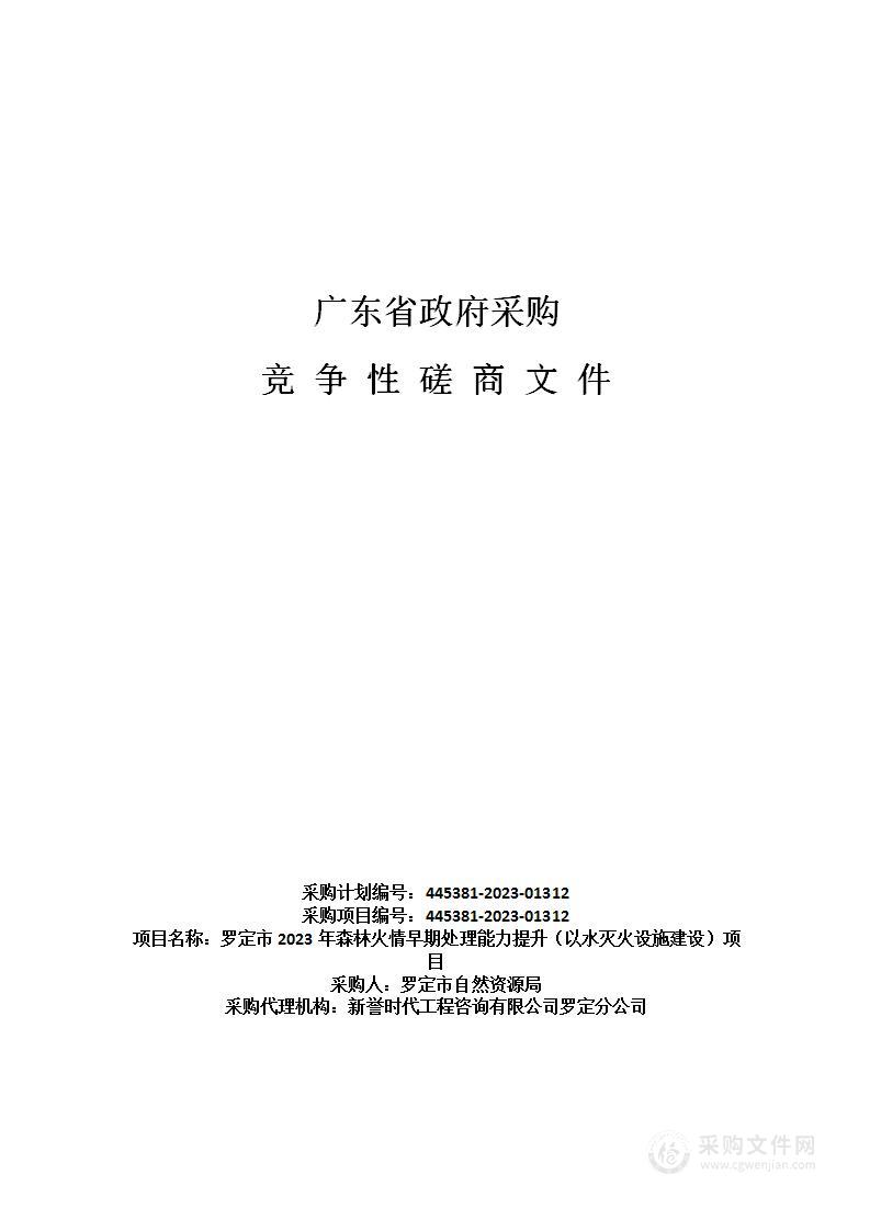 罗定市2023年森林火情早期处理能力提升（以水灭火设施建设）项目