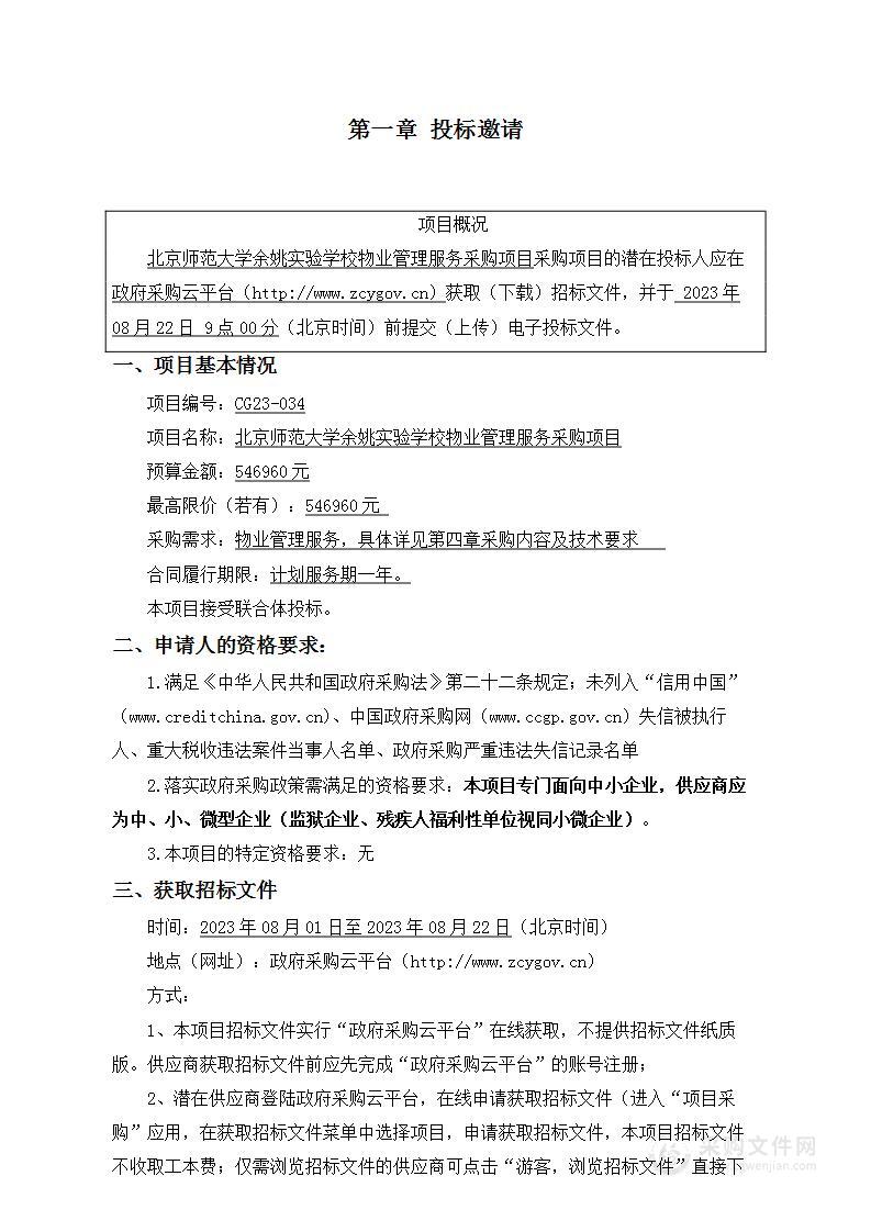 北京师范大学余姚实验学校物业管理服务采购项目