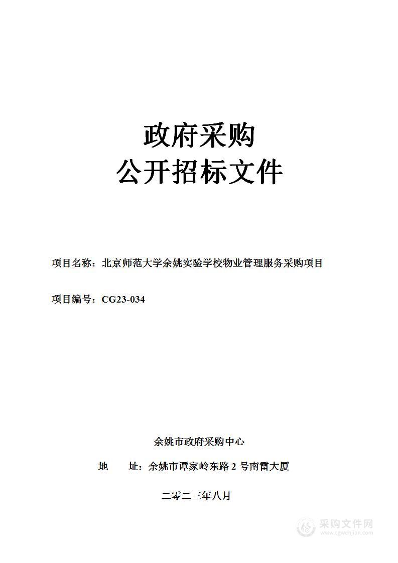 北京师范大学余姚实验学校物业管理服务采购项目