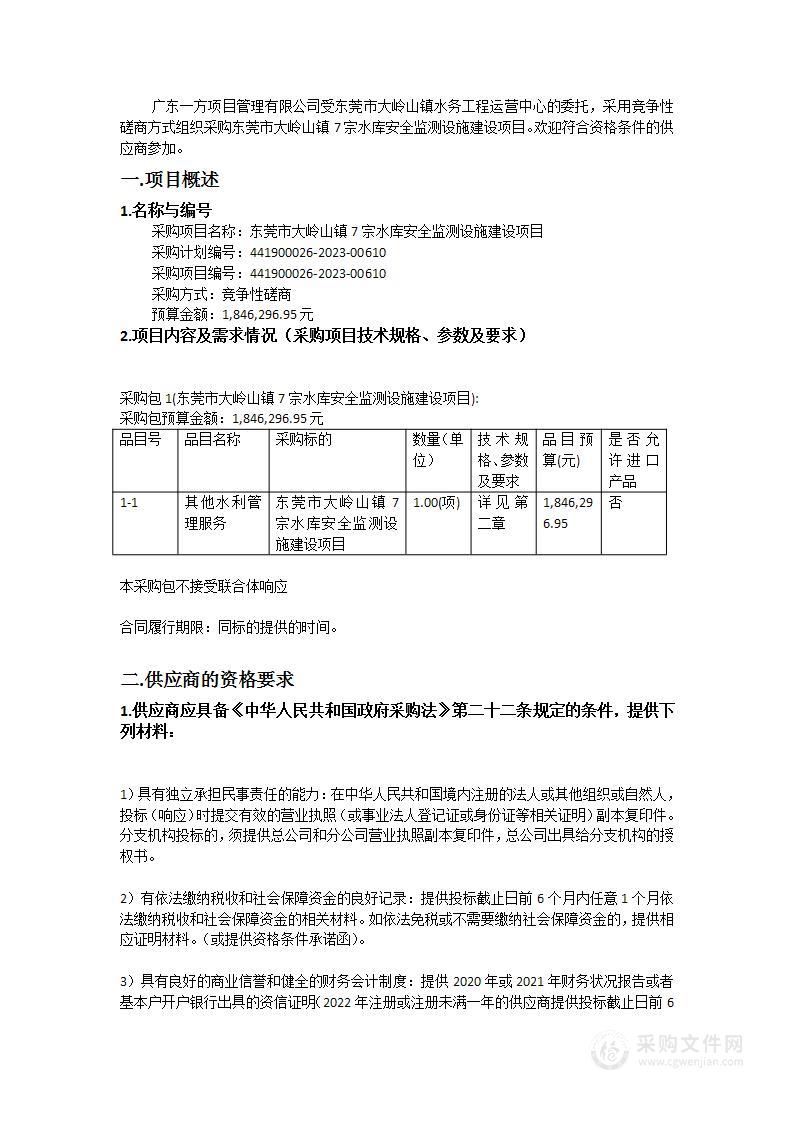 东莞市大岭山镇7宗水库安全监测设施建设项目