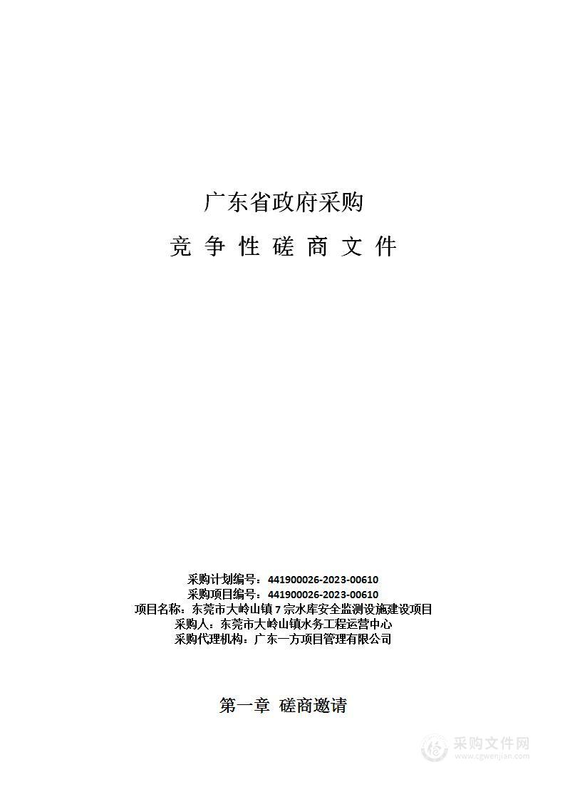 东莞市大岭山镇7宗水库安全监测设施建设项目