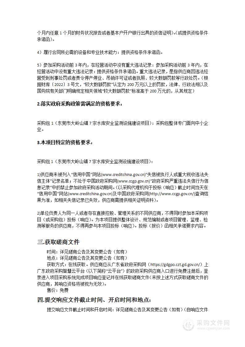 东莞市大岭山镇7宗水库安全监测设施建设项目