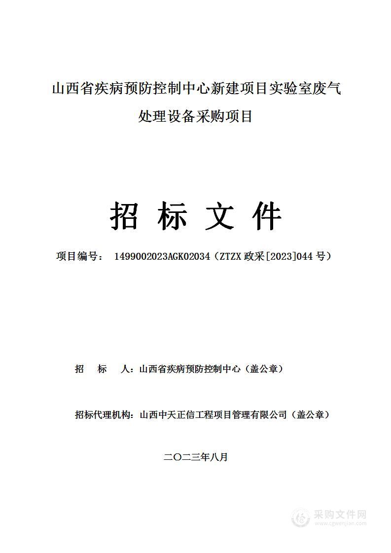 山西省疾病预防控制中心新建项目实验室废气处理设备采购