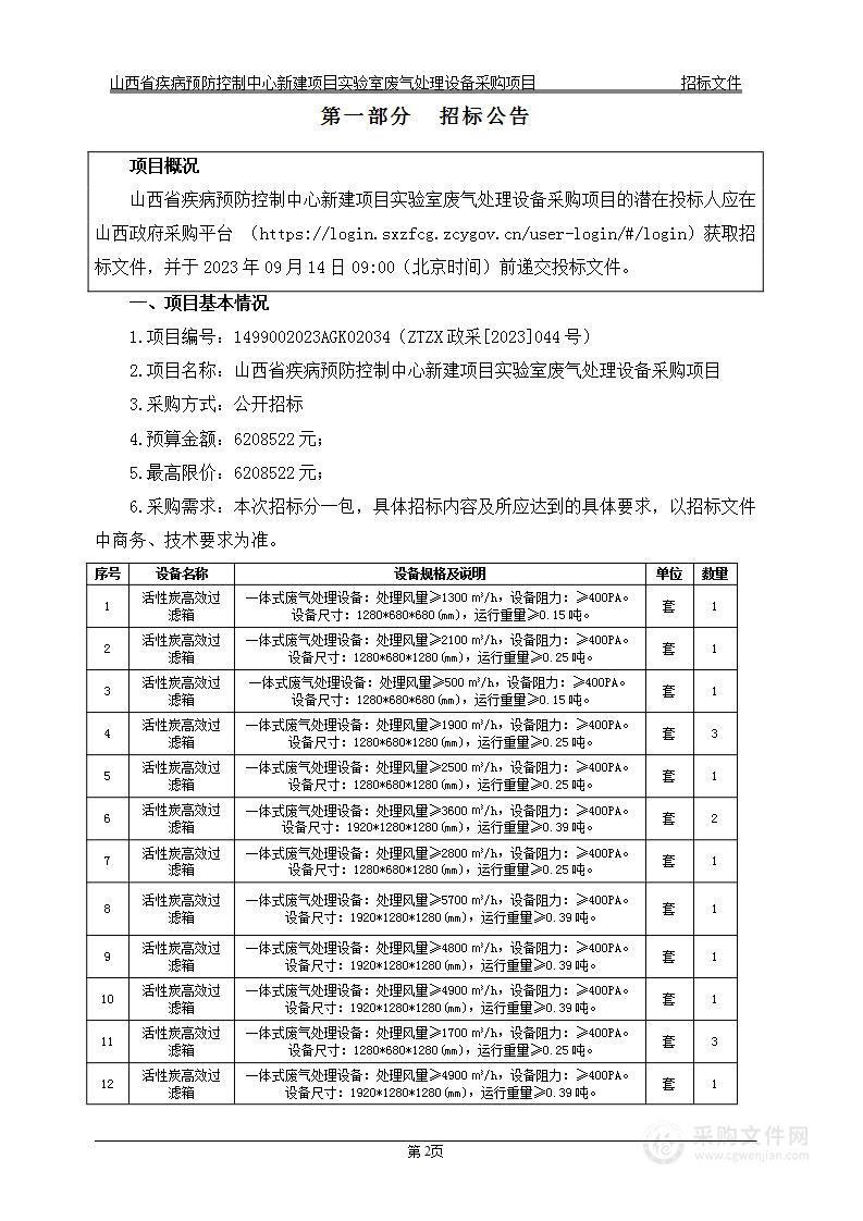 山西省疾病预防控制中心新建项目实验室废气处理设备采购