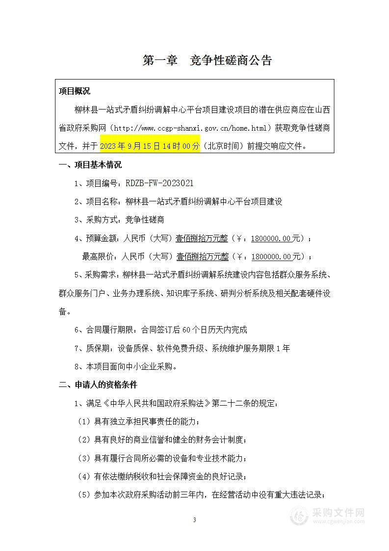 柳林县一站式矛盾纠纷调解中心平台项目建设