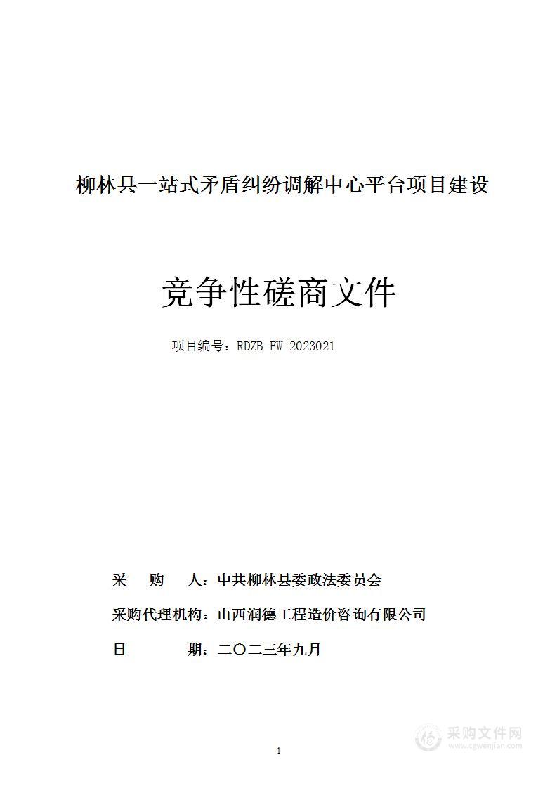 柳林县一站式矛盾纠纷调解中心平台项目建设