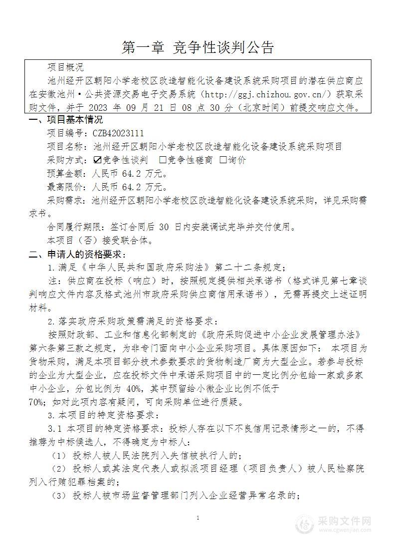 池州经开区朝阳小学老校区改造智能化设备建设系统采购项目