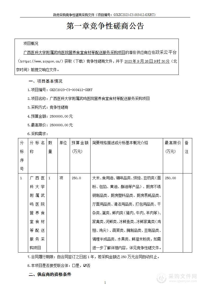 广西医科大学附属武鸣医院营养食堂食材等配送服务采购项目