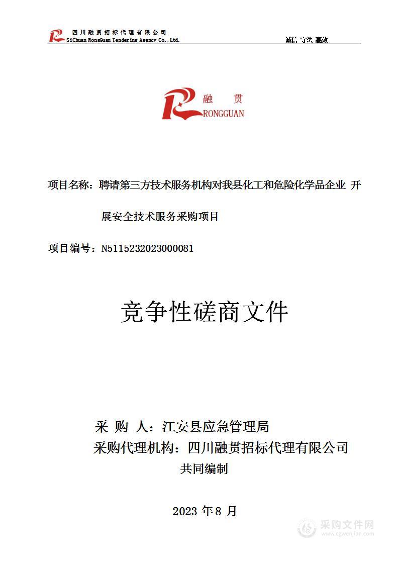 聘请第三方技术服务机构对我县化工和危险化学品企业开展安全持术服务