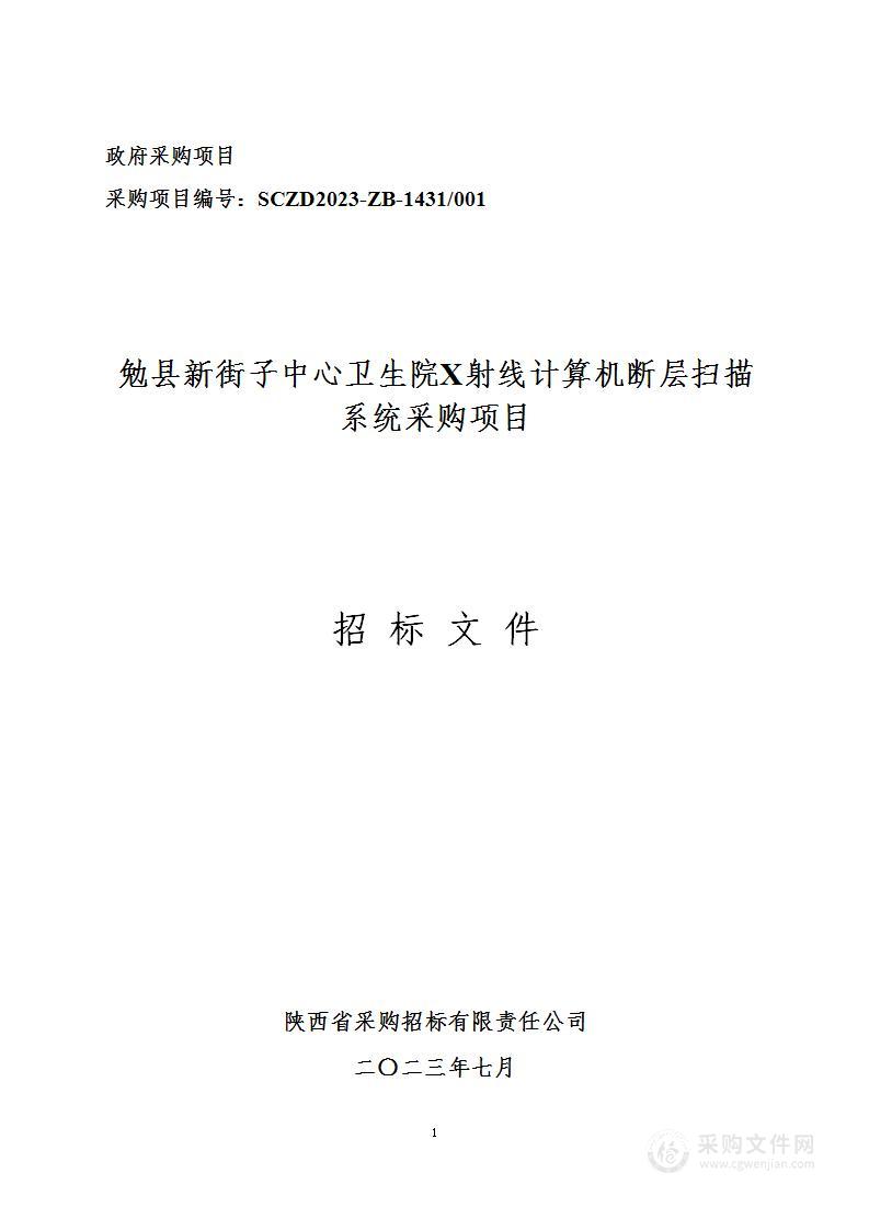 勉县新街子中心卫生院X射线计算机断层扫描系统采购项目