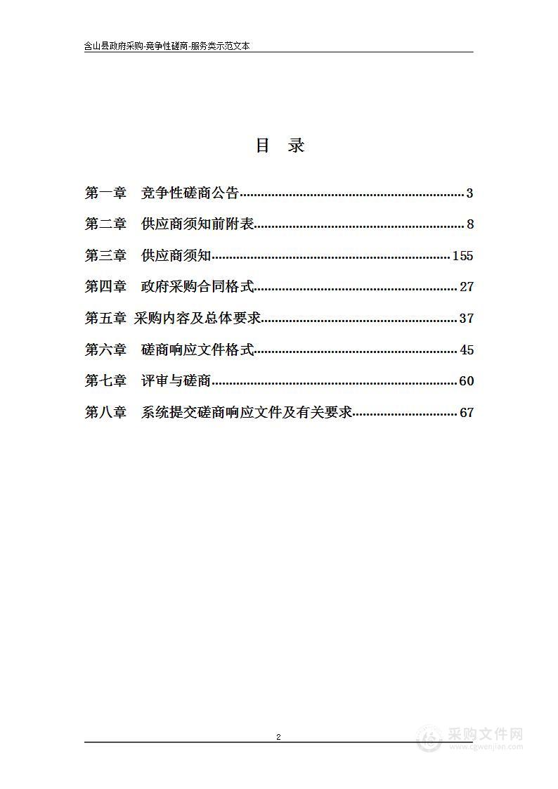 含山县城区第三轮公共厕所保洁管理服务项目