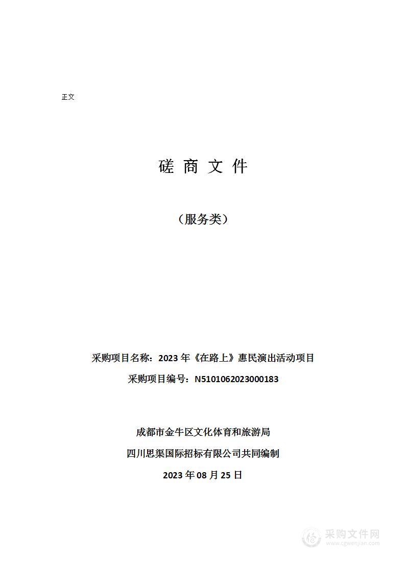 2023年《在路上》惠民演出活动项目