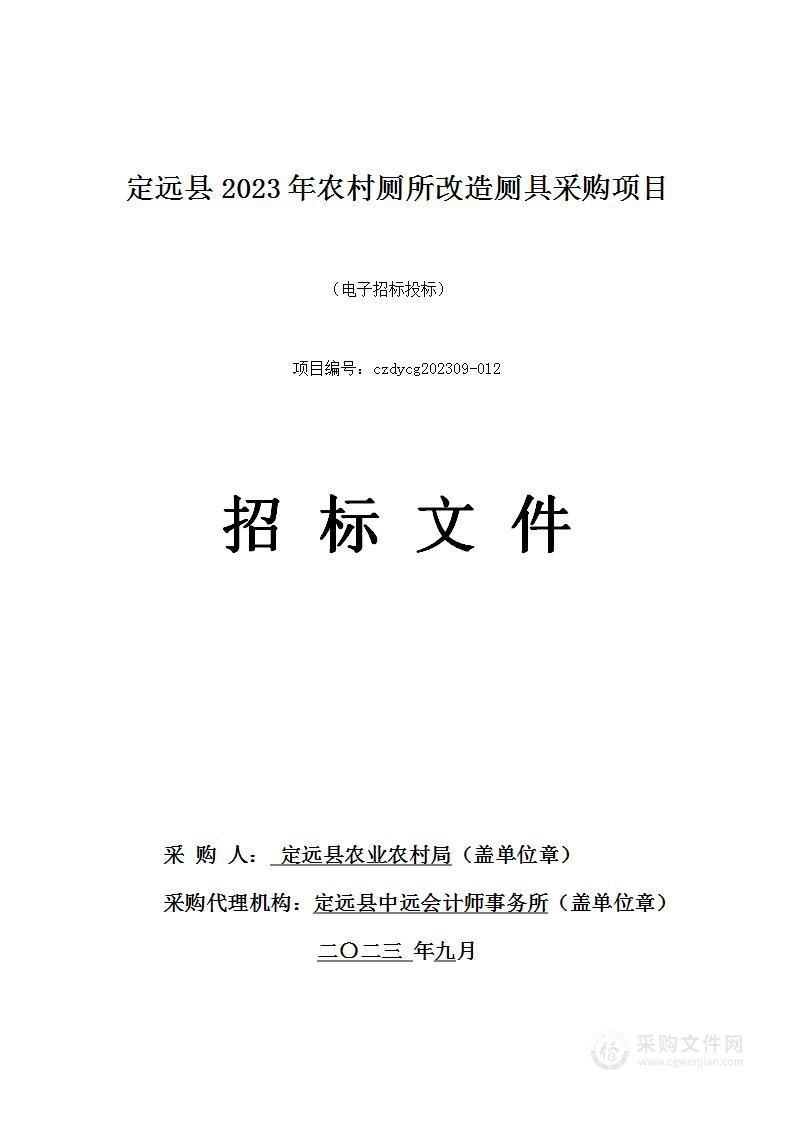 定远县2023年农村厕所改造厕具采购项目