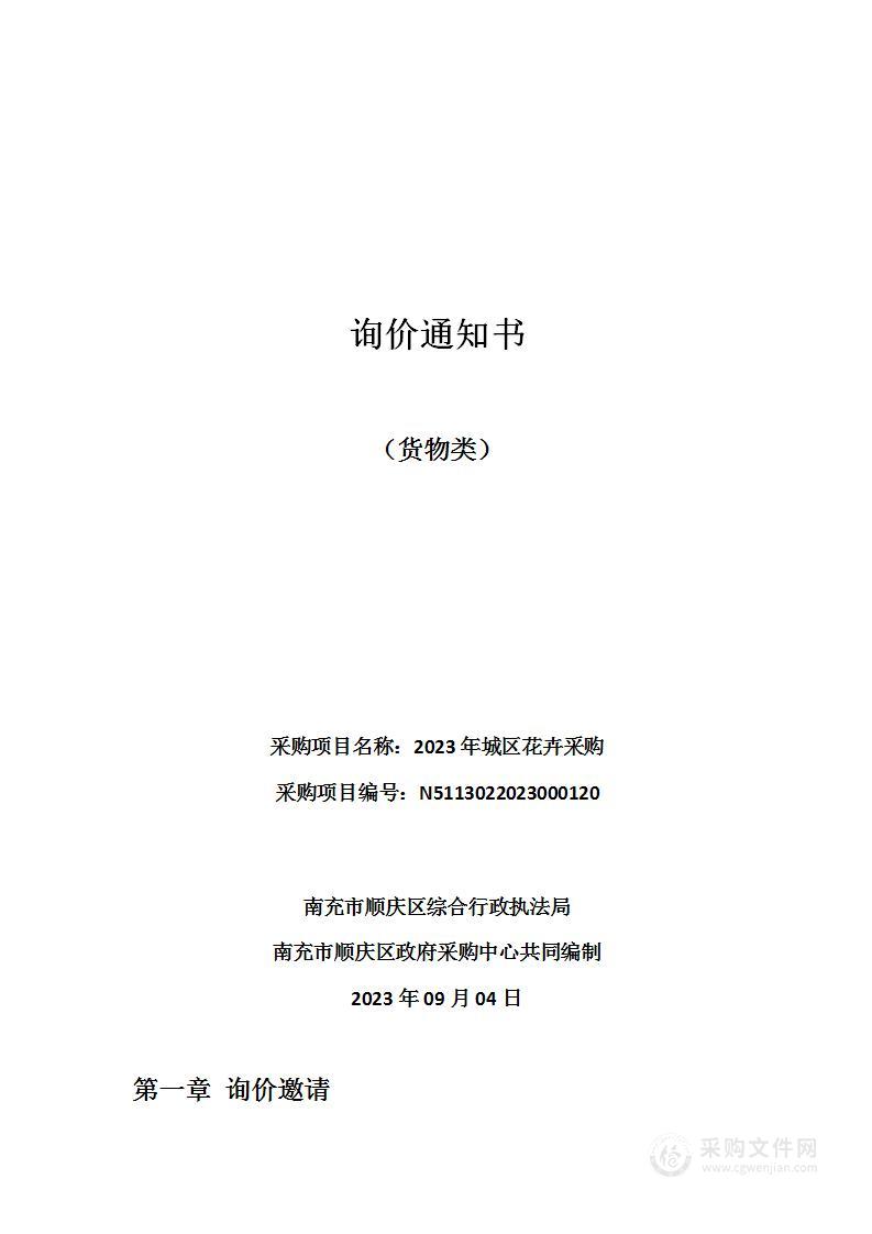 南充市顺庆区综合行政执法局2023年城区花卉采购