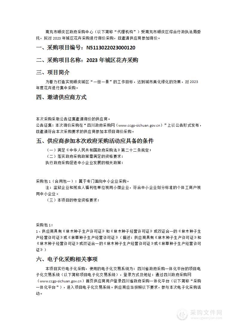 南充市顺庆区综合行政执法局2023年城区花卉采购