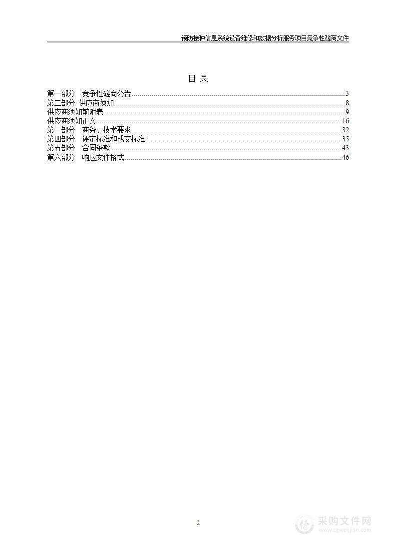 预防接种信息系统设备维修和数据分析服务