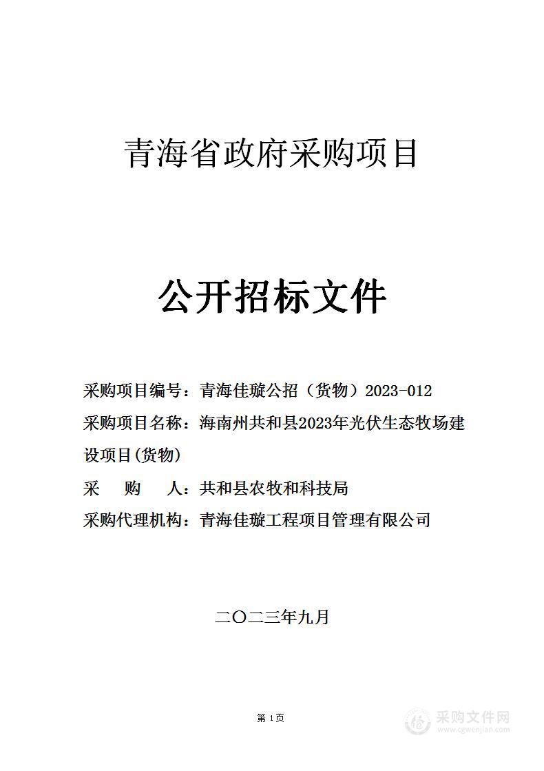 海南州共和县2023年光伏生态牧场建设项目(货物)