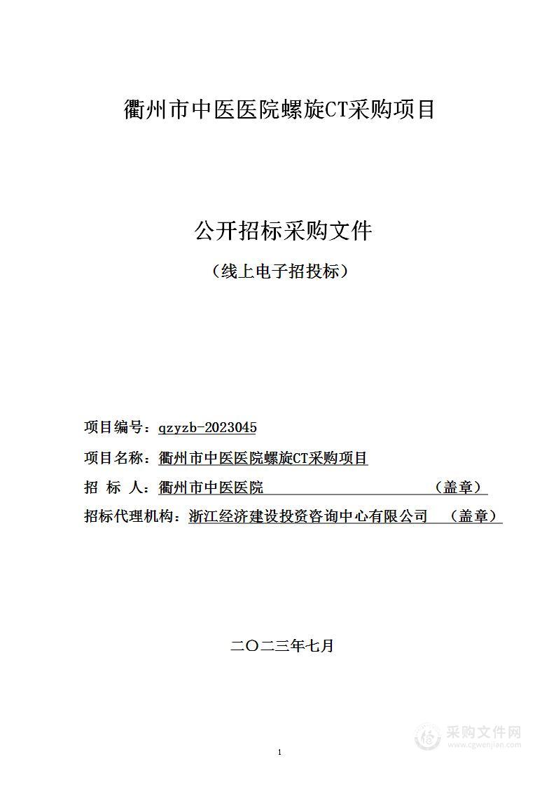 衢州市中医医院螺旋CT采购项目